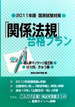 【中古】 国家試験対策　「関係法規」合格プラン(2011年版) あん摩マッサージ指圧師／はり師、きゅう師／関係法規学習会【編】