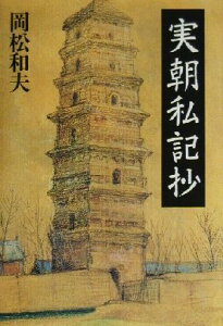 【中古】 実朝私記抄／岡松和夫(著者)