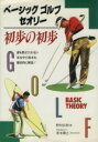 【中古】 ベーシックゴルフセオリー初歩の初歩/野村広利(著者)