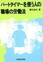 【中古】 パートタイマーを使う人の職場の労働法／慶谷淑夫(著者)