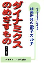 ダイナミクス研究会(編者)販売会社/発売会社：ダイナミクス研究会/日本医療情報センター発売年月日：2004/02/25JAN：9784931382077