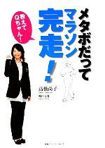 【中古】 教えてQちゃん！メタボだってマラソン完走！／高橋尚子，穐田文雄【著】