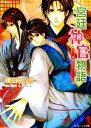 【中古】 宮廷神官物語 双璧の王子 角川ビーンズ文庫／榎田ユウリ【著】