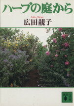 【中古】 ハーブの庭から 講談社文