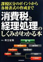 【中古】 消費税と経理処理のしくみがわかる本 課税区分のポイントから各種書式の作成まで/熊王征秀【著】