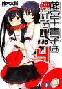 【中古】 1×10 藤宮十貴子は懐かない(4) 富士見ファンタジア文庫/鈴木大輔【著】