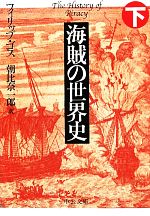 【中古】 海賊の世界史(下) 中公文庫／フィリップゴス【著】，朝比奈一郎【訳】