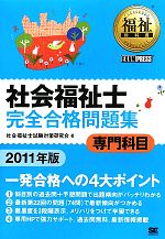 【中古】 社会福祉士　完全合格問題集　専門科目(2011年版) 福祉教科書／社会福祉士試験対策研究会【編】