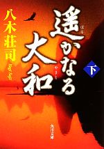 【中古】 遥かなる大和(下) 角川文庫／八木荘司【著】