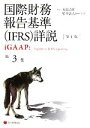 【中古】 国際財務報告基準詳説　iGAAP(第3巻)／トーマツ【監訳】