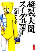 大槻ケンヂ【著】販売会社/発売会社：角川書店/角川グループパブリッシング発売年月日：2010/08/24JAN：9784041847220