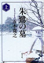 【中古】 朱鷺の墓(上) 角川文庫／五木寛之【著】