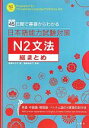 【中古】 日本語能力試験対策　N2文法総まとめ 45日間で基礎からわかる／遠藤ゆう子【著】，遠藤由美子【監修】