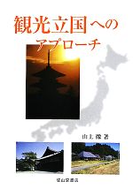 【中古】 観光立国へのアプローチ／山上徹【著】
