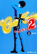 【中古】 COOL　boy　2(上) ワンコ王子