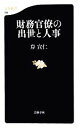 【中古】 財務官僚の出世と人事 文春新書／岸宣仁【著】