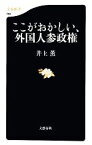 【中古】 ここがおかしい、外国人参政権 文春新書／井上薫【著】