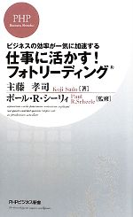 【中古】 仕事に活かす！フォトリーディング ビジネスの効率が一気に加速する PHPビジネス新書／主藤孝..