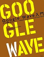 【中古】 Google　Wave入門 サービス概