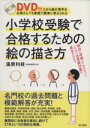 【中古】 小学校受験で合格するための絵の描き方 DVD付だから絵が苦手／湯原利枝(著者)