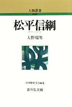 【中古】 松平信綱 人物叢書　新装版265／大野瑞男【著】，日本歴史学会【編】