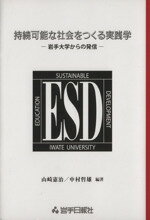 【中古】 持続可能な社会をつくる実践学 岩手大学からの発信/山崎憲治(著者)