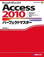 【中古】 Access2010パーフェクトマスター Perfect　Master　SERIES／岩田宗之【著】