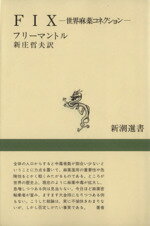 【中古】 FIX　世界麻薬コネクション 新潮選書／ブライアン・フリーマントル(著者),新庄哲夫(訳者)