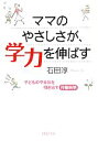 【中古】 ママのやさしさが、学力を伸ばす 子どものやる気を引き出す行動科学 PHP文庫/石田淳【著】
