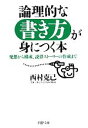 【中古】 論理的な書き方が身につく本 発想から構成、説得ストーリーの作成まで PHP文庫/西村克己【著】
