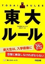 【中古】 東大ルール 読んでビックリ35のルール！／大学研究プロジェクト東大チーム【著】