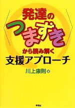 【中古】 “発達のつまずき”から読み解く支援アプローチ／川上康則【著】
