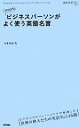 【中古】 1日10分ビジネスパーソンがよく使う英語名言 通勤新書／今井卓実【著】