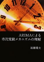 【中古】 ARIMAによる市況変動メカニズムの理解／近藤健夫【著】