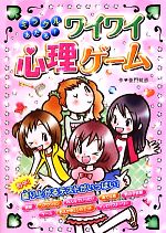 【中古】 ミラクルあたる！友情と恋の心理テスト／亜門虹彦【作】