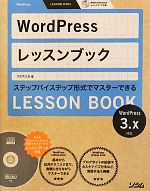 【中古】 Word　Pressレッスンブック 3．x対応／エビスコム【著】