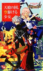 【中古】 エンドブレイカー！リプレイ　天槍の国、空駆ける少女 TOMMY　WALKER　TRPG／江川晃，上村大【監修】，清水一樹，グループSNE【著】