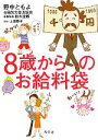 【中古】 8歳からのお給料袋/野中ともよ,鈴木達郎【著】,上田惣子【漫画】