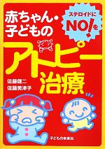 【中古】 赤ちゃん・子どものアトピー治療 ステロイドにNO！を ／佐藤健二，佐藤美津子【著】 【中古】afb