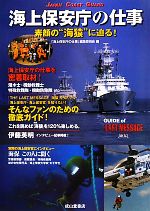 【中古】 海上保安庁の仕事 素顔の“海猿”に迫る！／「海上保安庁の仕事」編集委員会【編】