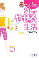 【中古】 「教えて・からだのミカタ」式24時間やせる生活／「教えて・からだのミカタ」番組制作スタッフ【編】