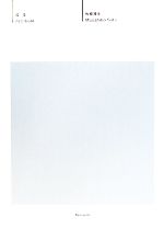 现代美术 - 【中古】 属性／佐藤雅彦(著者)