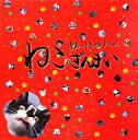 【中古】 あーとぎゃらりー「ねこざんまい」/広路和夫【監修】