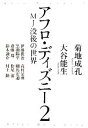 【中古】 アフロ ディズニー(2) MJ没後の世界／菊地成孔，大谷能生【著】