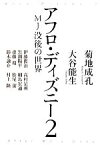 【中古】 アフロ・ディズニー(2) MJ没後の世界／菊地成孔，大谷能生【著】