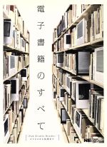 【中古】 電子書籍のすべて iPad，Kindle，Reader…ビジネスから技術まで NE BOOKS／日経BP(著者)