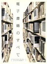 【中古】 電子書籍のすべて iPad,Kindle,Reader…ビジネスから技術まで NE BOOKS/日経BP(著者)