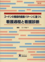 【中古】 ゴードンの機能的健康パターンに基づく看護過程と看護診断／江川隆子(著者)