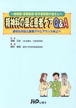 【中古】 精神科の薬と患者ケアQ＆A　適切な対応と服薬アドヒアランス向上へ／神村英利(著者),深堀元文(著者)