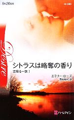 【中古】 シトラスは略奪の香り(1) 空翔る一族 ハーレクイン・ディザイア／エミリーローズ【作】，西本和代【訳】